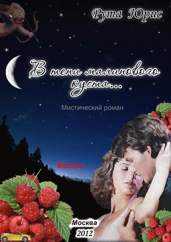 Обложка В тени малинового куста