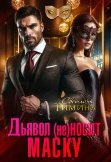 Обложка Дьявол (не) носит маску