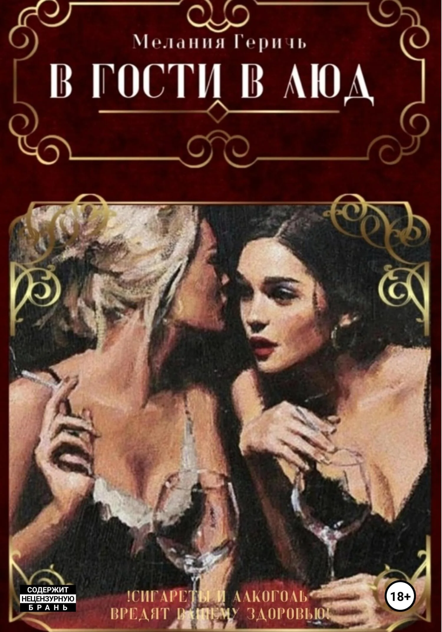 Обложка В гости в люд