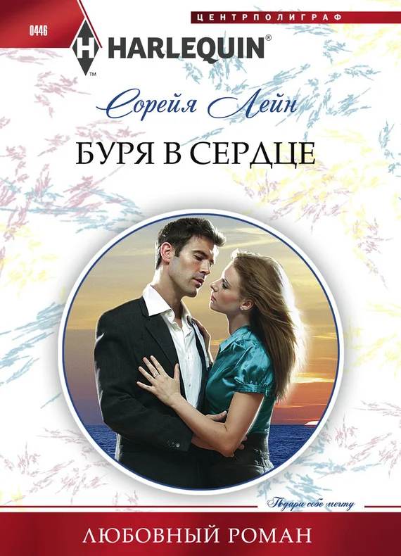 Обложка Буря в сердце