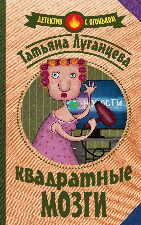 Обложка Квадратные мозги