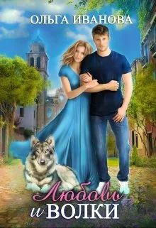 Обложка Любовь и волки