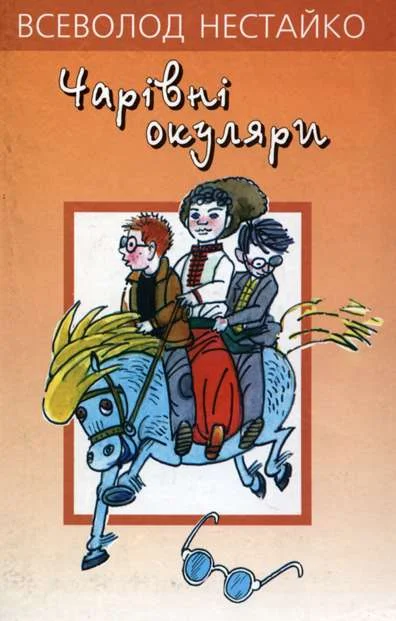 Обложка Чарiвнi окуляри