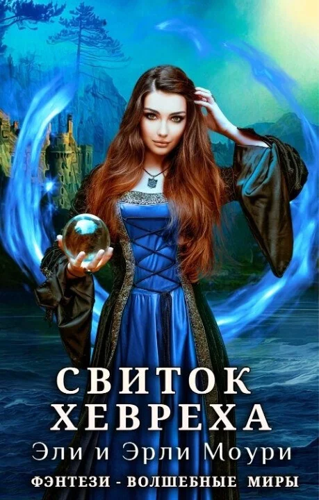 Обложка Свиток Хевреха