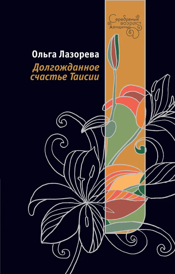 Обложка Долгожданное счастье Таисии