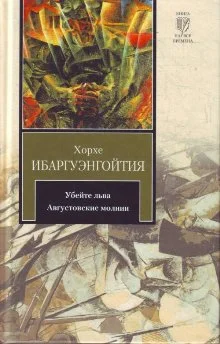 Обложка Убейте льва