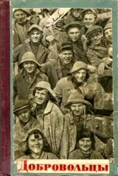 Обложка Добровольцы