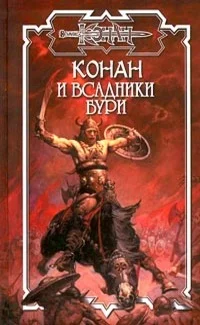 Обложка Всадники бури