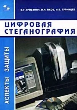 Обложка Цифровая стеганография