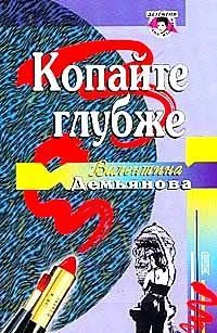 Обложка Копайте глубже