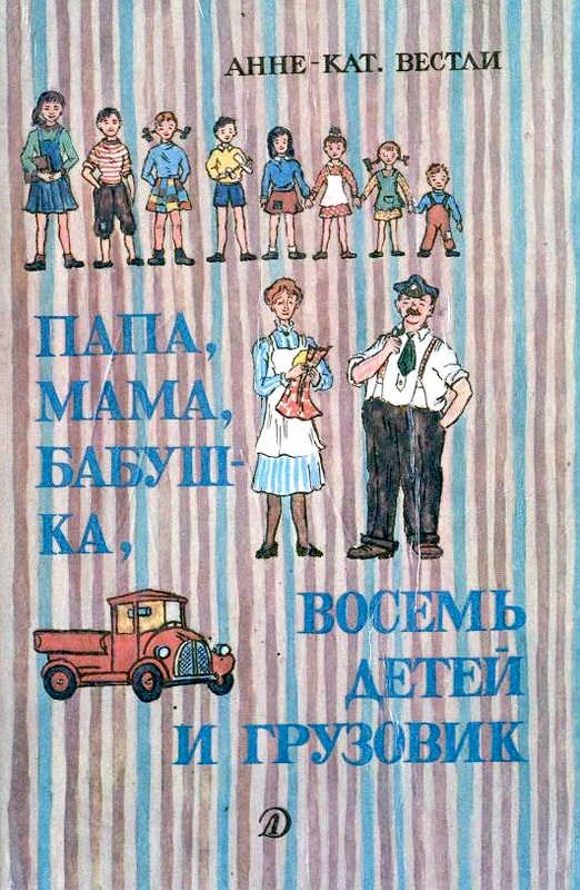 Обложка Папа, мама, бабушка и восемь детей в лесу