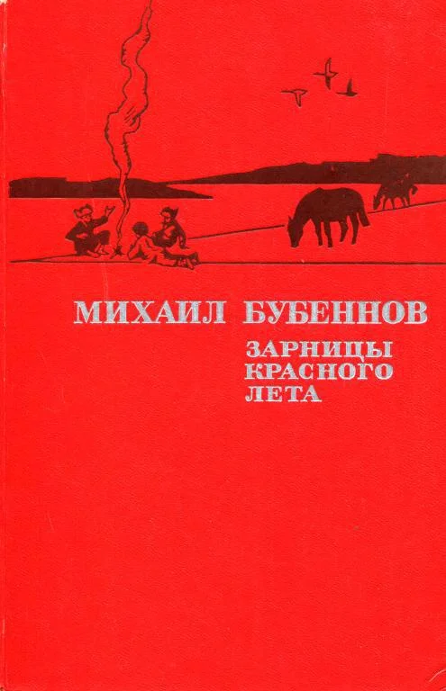 Обложка Зарницы красного лета