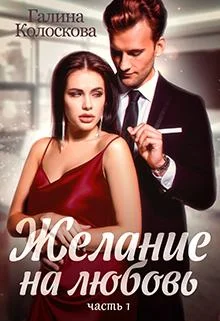 Обложка Желание на любовь