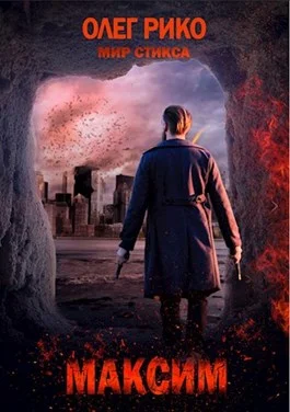 Обложка Максим. Мир Стикса