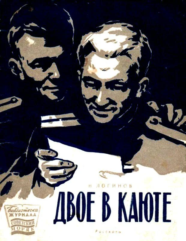 Обложка Двое в каюте