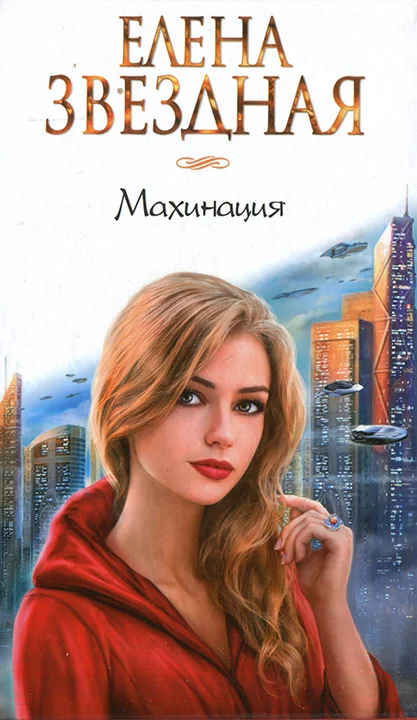 Обложка Махинация