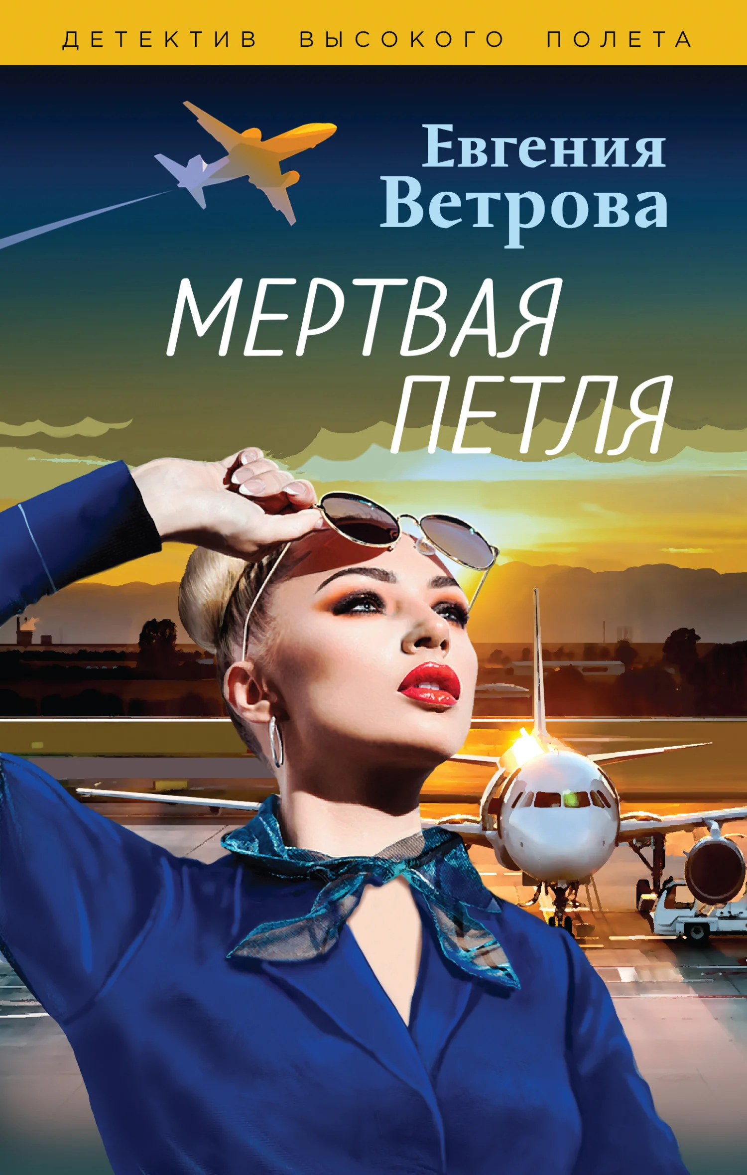 Обложка Мертвая петля