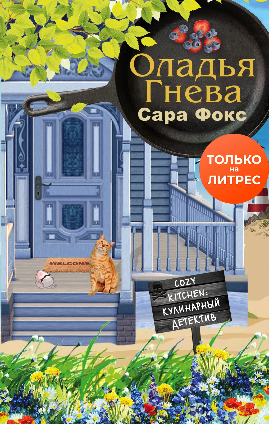 Обложка Оладья гнева