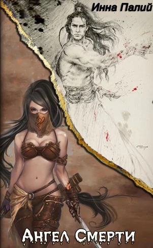 Обложка Ангел Смерти (СИ)