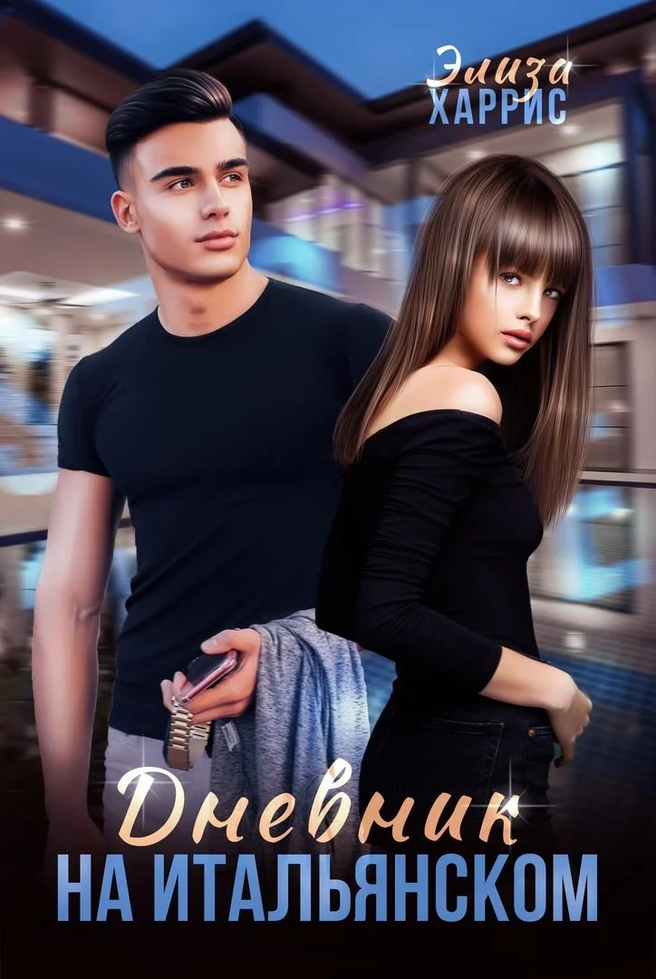 Обложка Дневник на итальянском