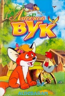 Обложка Лисенок Вук