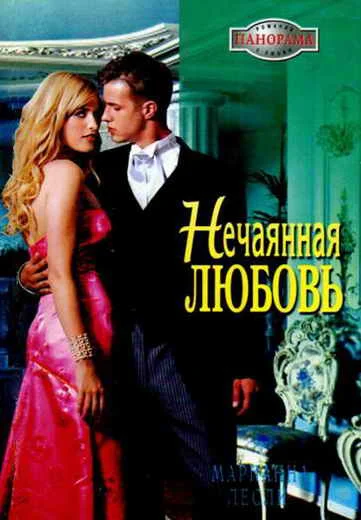 Обложка Нечаянная любовь