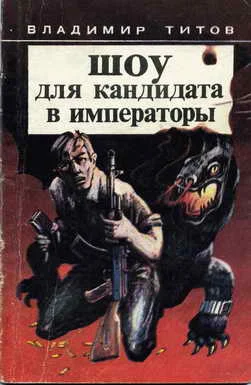 Обложка Шоу для кандидата в императоры
