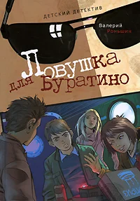 Обложка Ловушка для Буратино