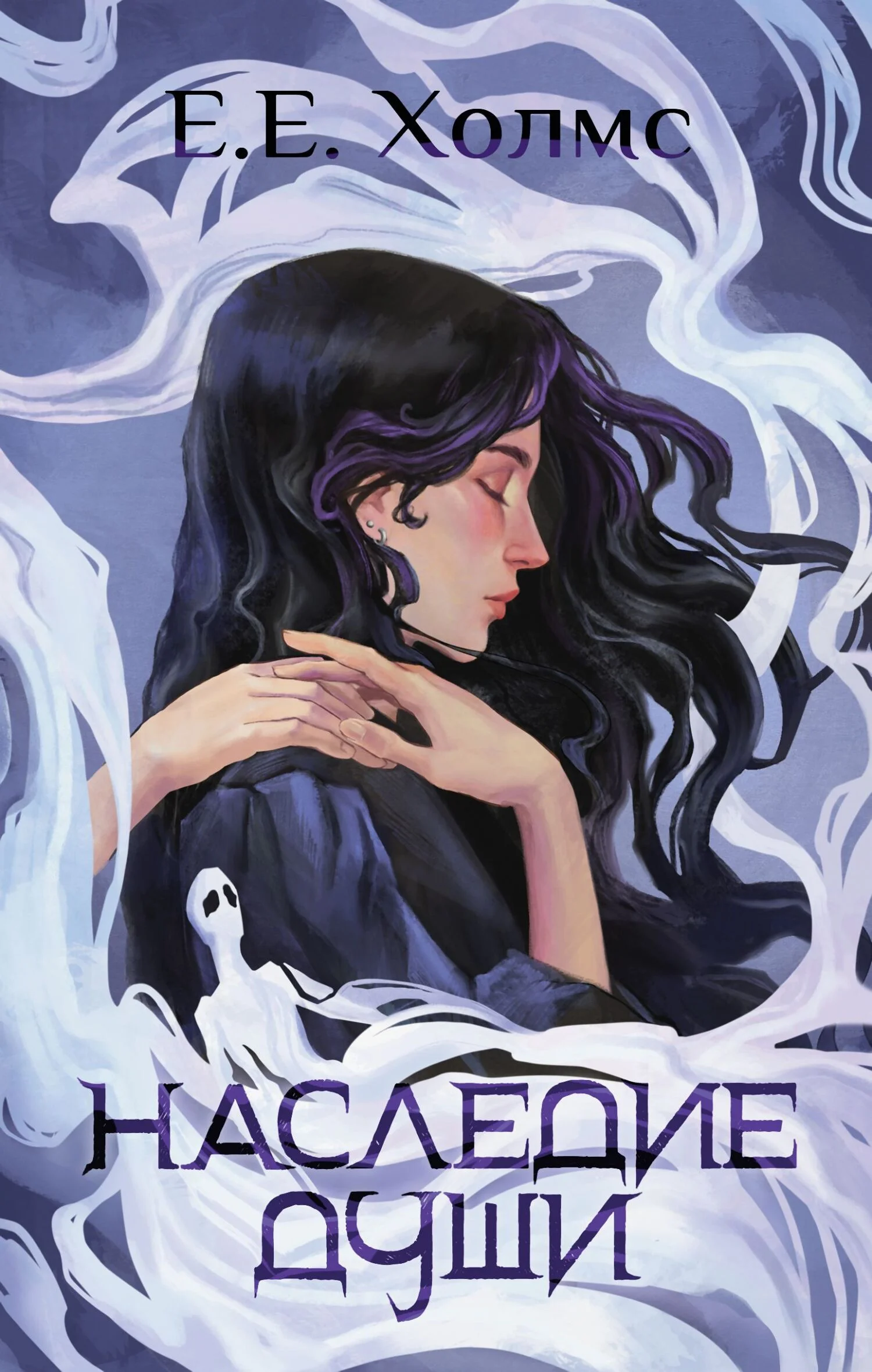 Обложка Наследие души