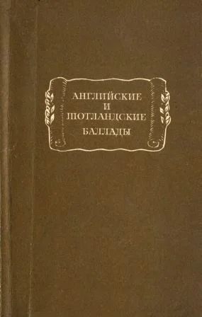 Обложка Английские и шотландские баллады