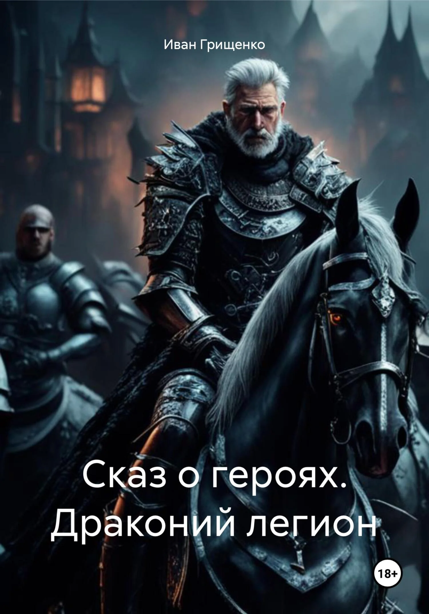 Обложка Сказ о героях. Драконий легион