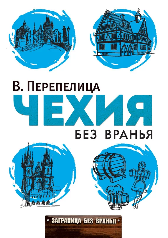 Обложка Чехия без вранья