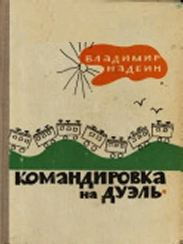 Обложка Командировка на дуэль