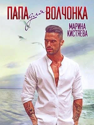 Обложка Папа для Волчонка