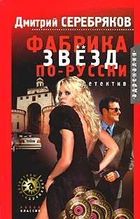 Обложка Фабрика звезд по-русски