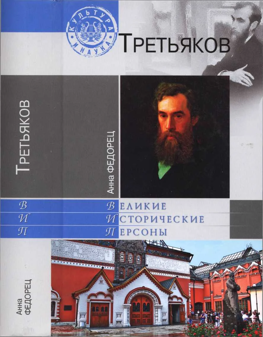 Обложка Павел Третьяков