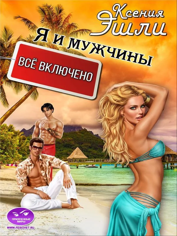 Обложка Я и мужчины «все включено»