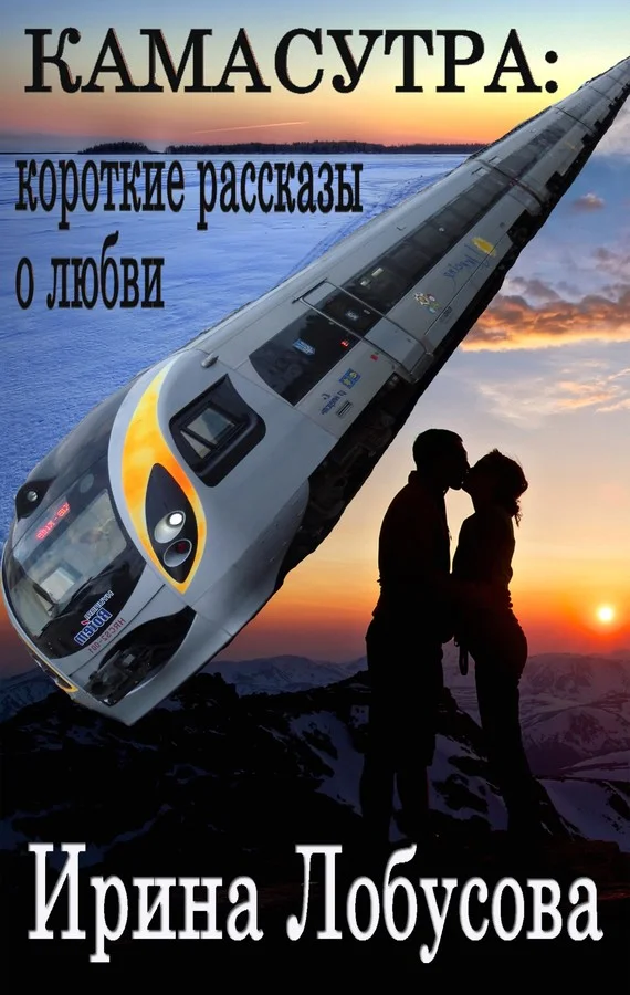 Обложка Камасутра. Короткие рассказы о любви (сборник)