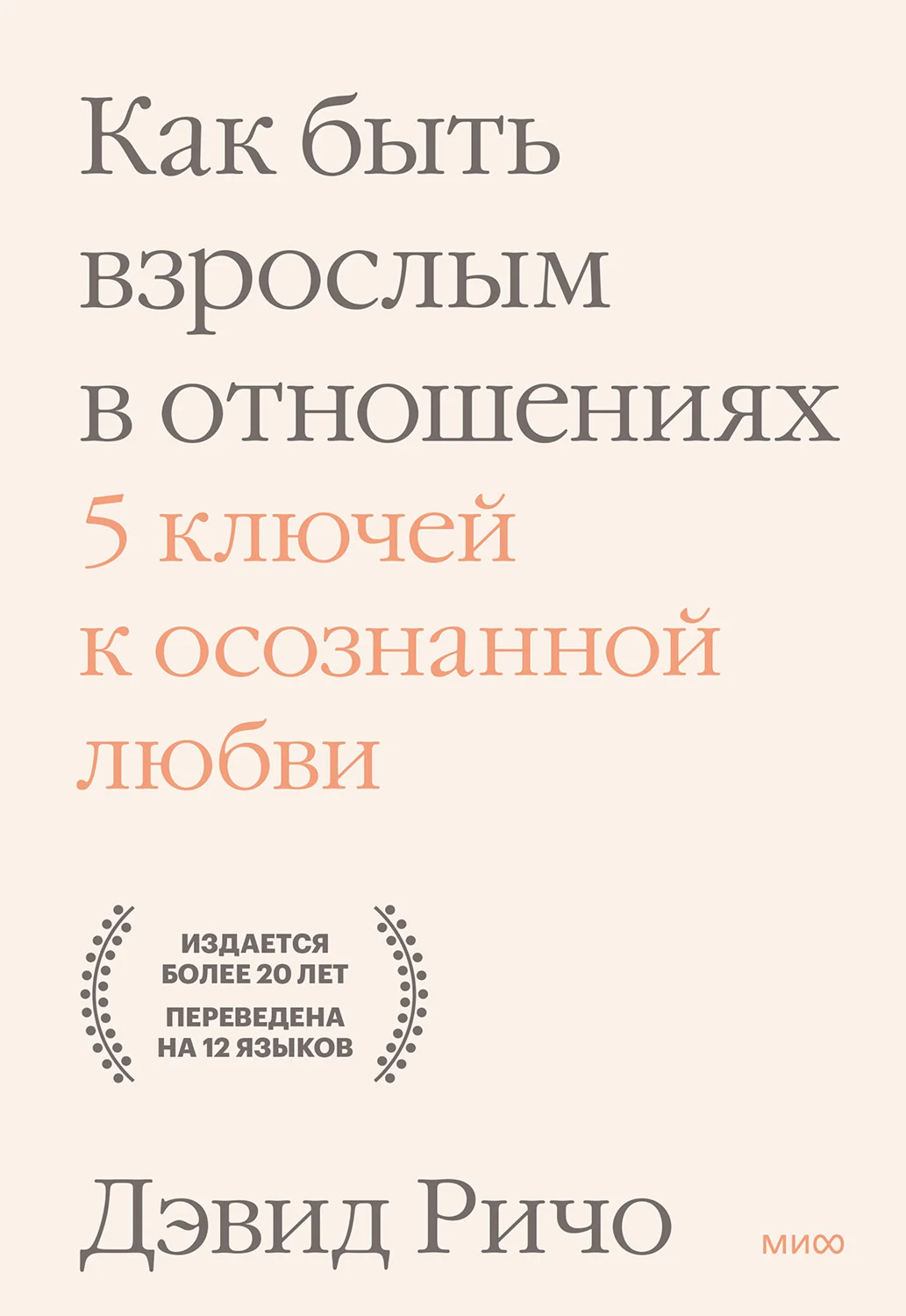 Обложка Как быть взрослым в отношениях. 5 ключей к осознанной любви