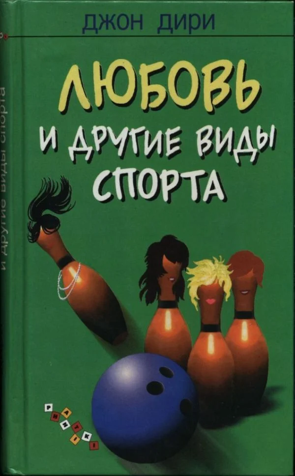Обложка Любовь и другие виды спорта