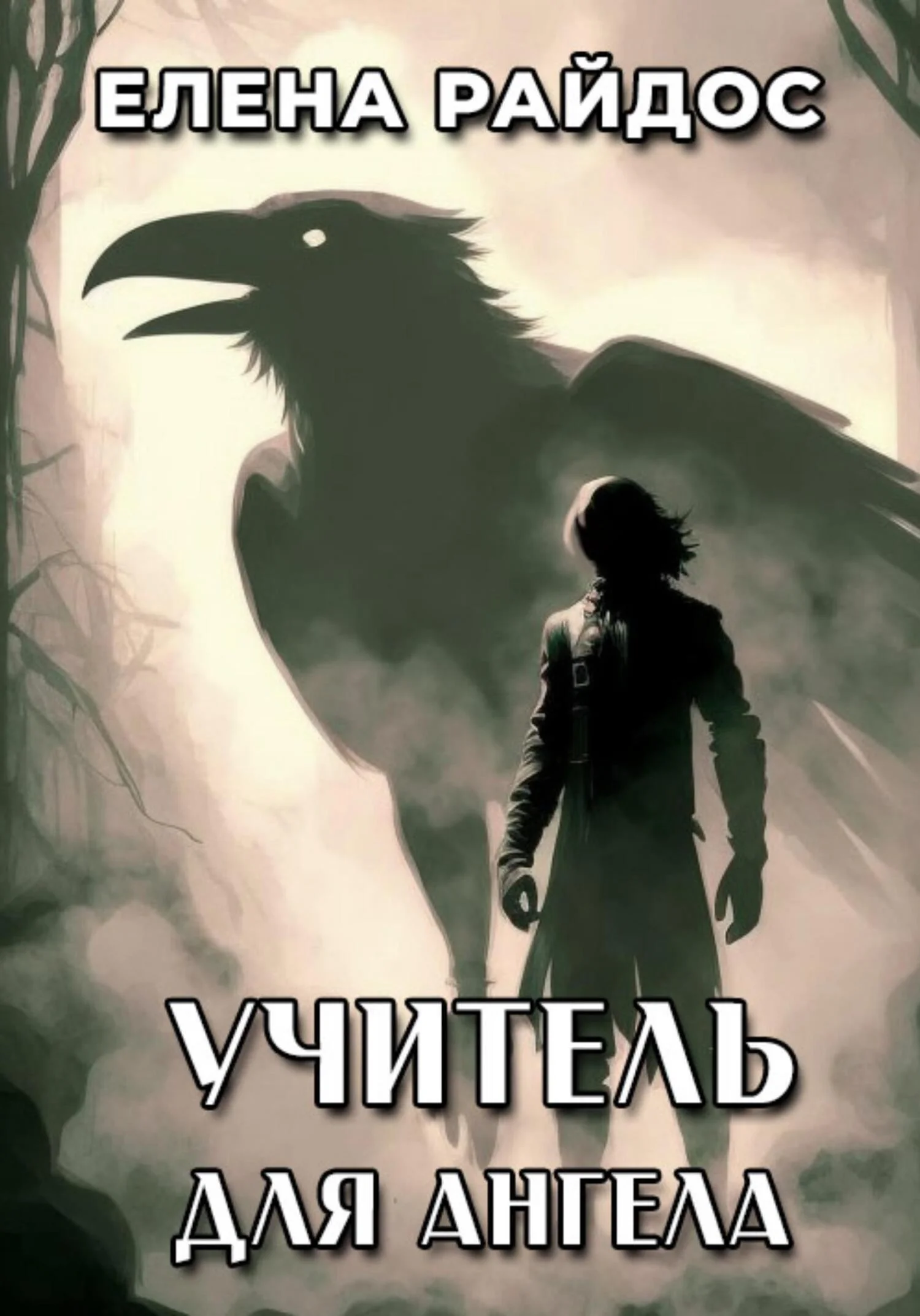 Обложка Учитель для ангела