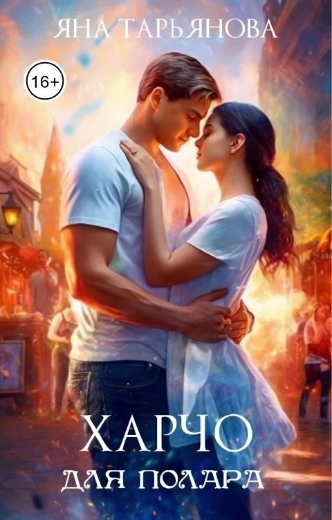 Обложка Харчо для полара (СИ)