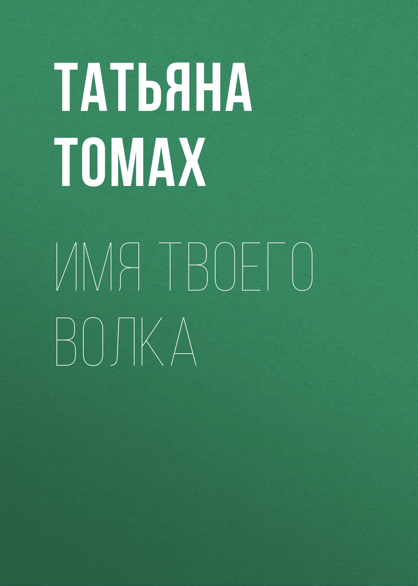 Обложка Имя твоего волка