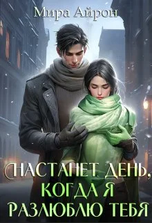 Обложка Настанет день, когда я разлюблю тебя