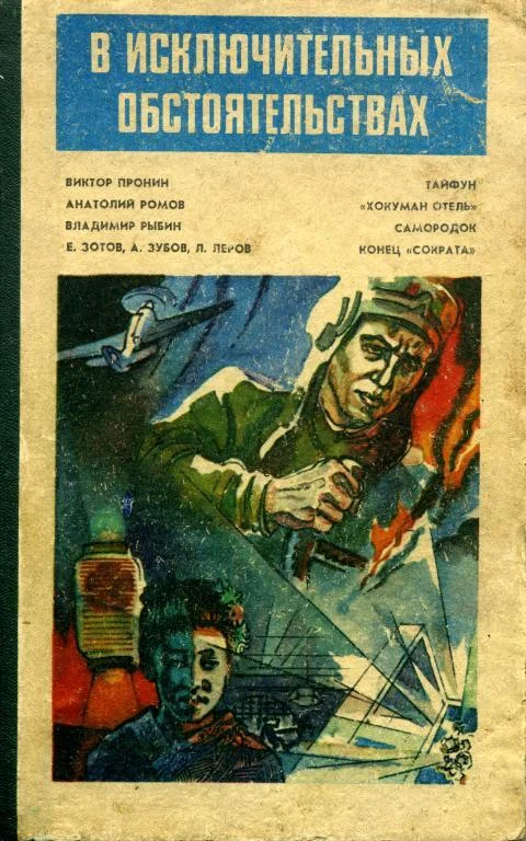 Обложка В исключительных обстоятельствах 1985
