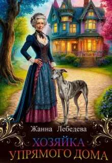 Обложка Хозяйка упрямого дома