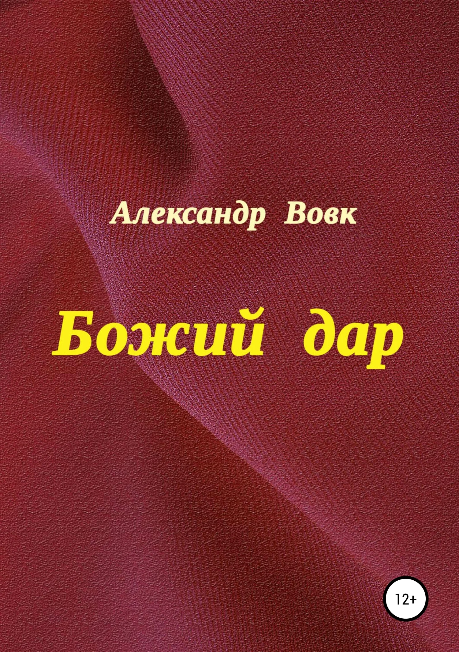 Обложка Божий дар