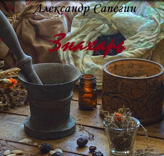 Обложка Знахарь