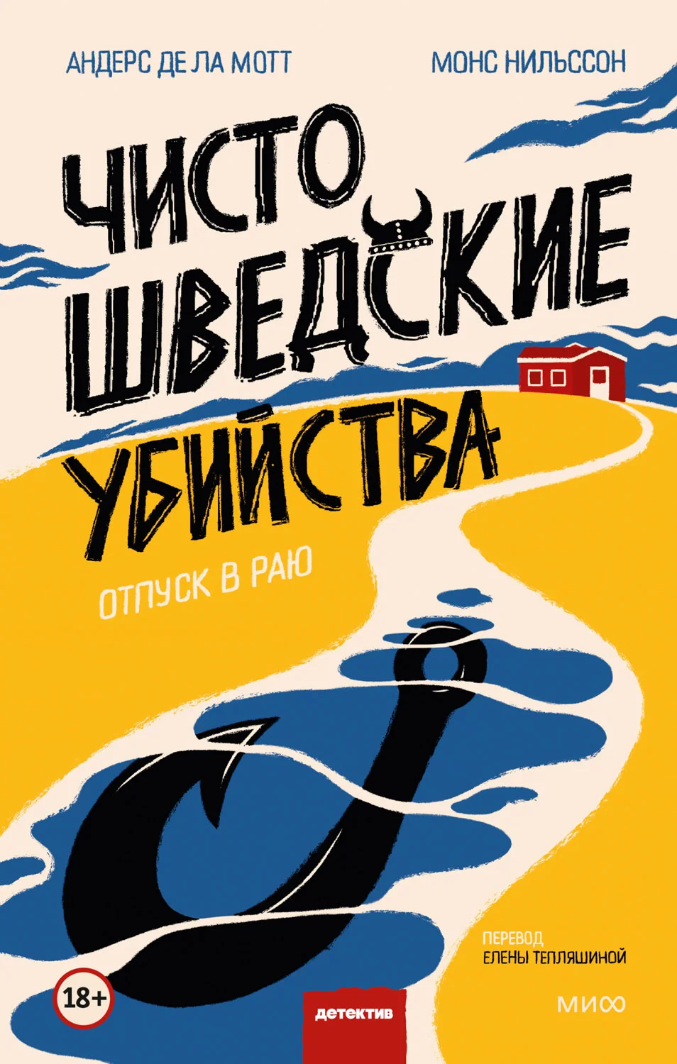 Обложка Чисто шведские убийства. Отпуск в раю