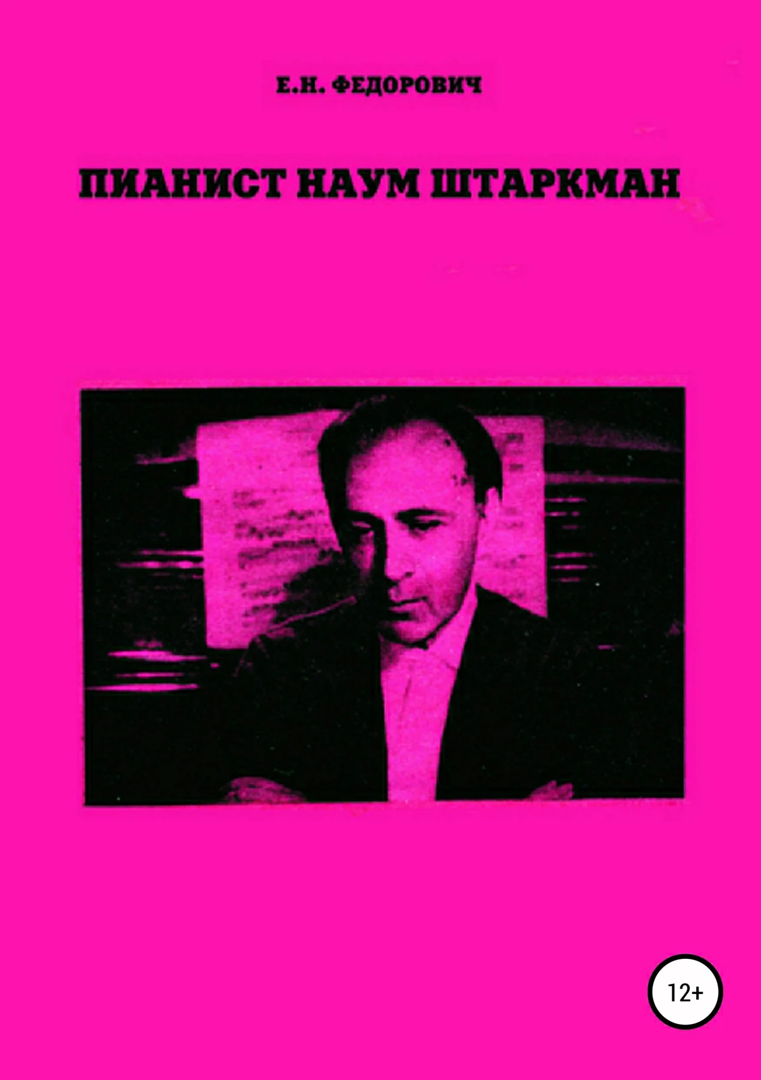 Обложка Пианист Наум Штаркман